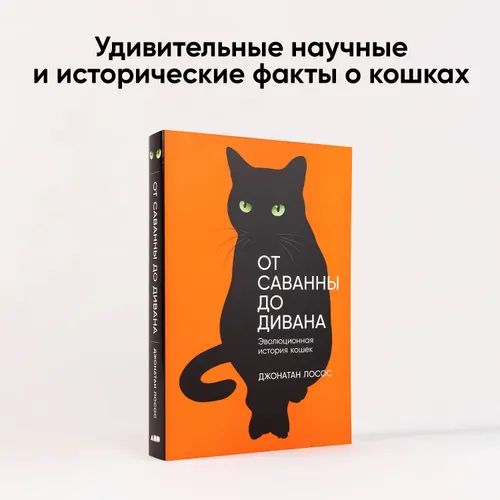 Отсаванныдодивана.Эволюционнаяисториякошек|ЛососДжонатанБ.