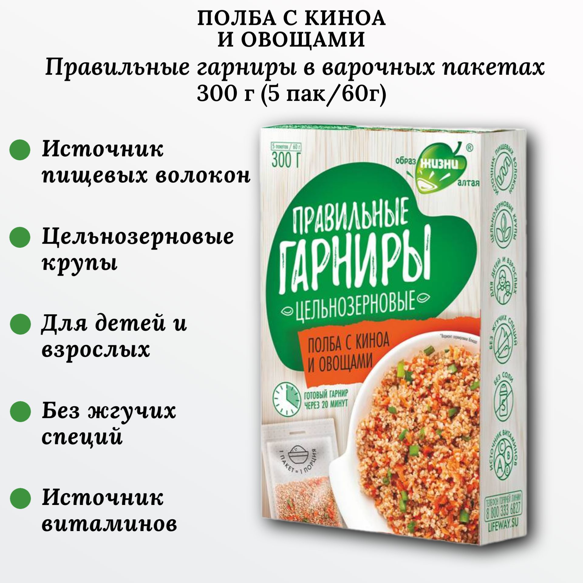 Полба с киноа и овощами, 300г (5пак*60г), Правильные гарниры, Образ жизни Алтая