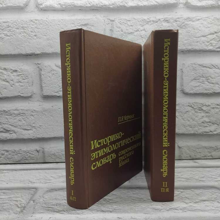 Историко-этимологический словарь современного русского языка (комплект из 2 книг), Черных Павел, Русский язык, 1994г., 9-230 | Черных Павел Яковлевич