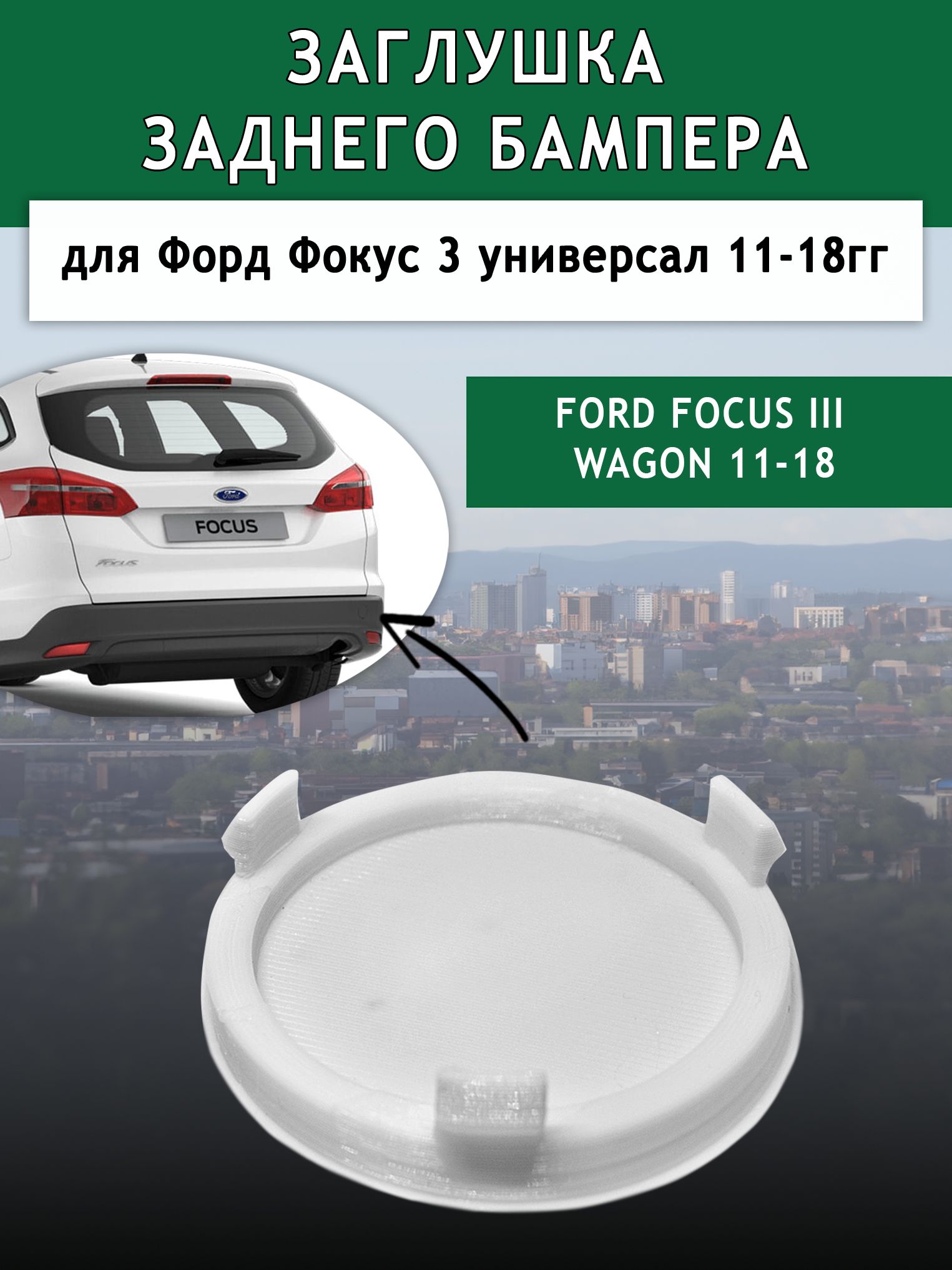 ЗаглушказаднегобампераFordFocus3универсал