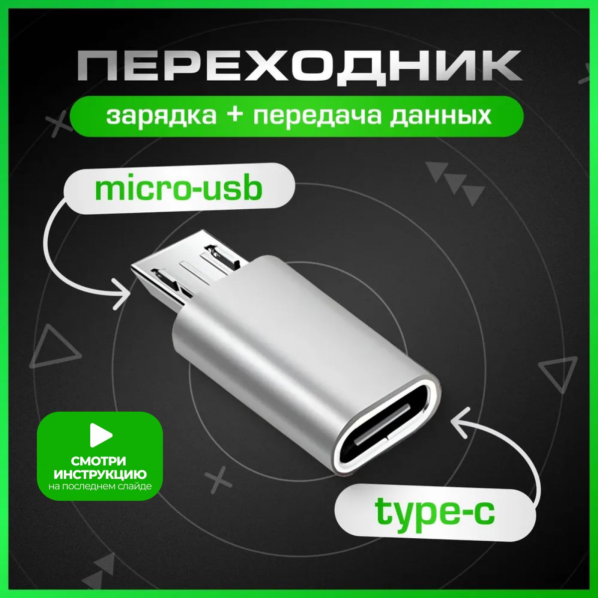 Переходник type c(вход) на micro usb(выход) , тайп си микро юсб для смартфона , планшета , наушников , синхронизация и зарядка устройств