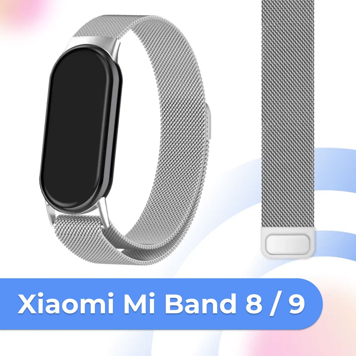 Металлический сменный ремешок на руку для Xiaomi Mi Band 8 и Mi Band 9 / Ремешок миланская петля для Сяоми Ми Бэнд 8 и Ми Бэнд 9 / Серебро