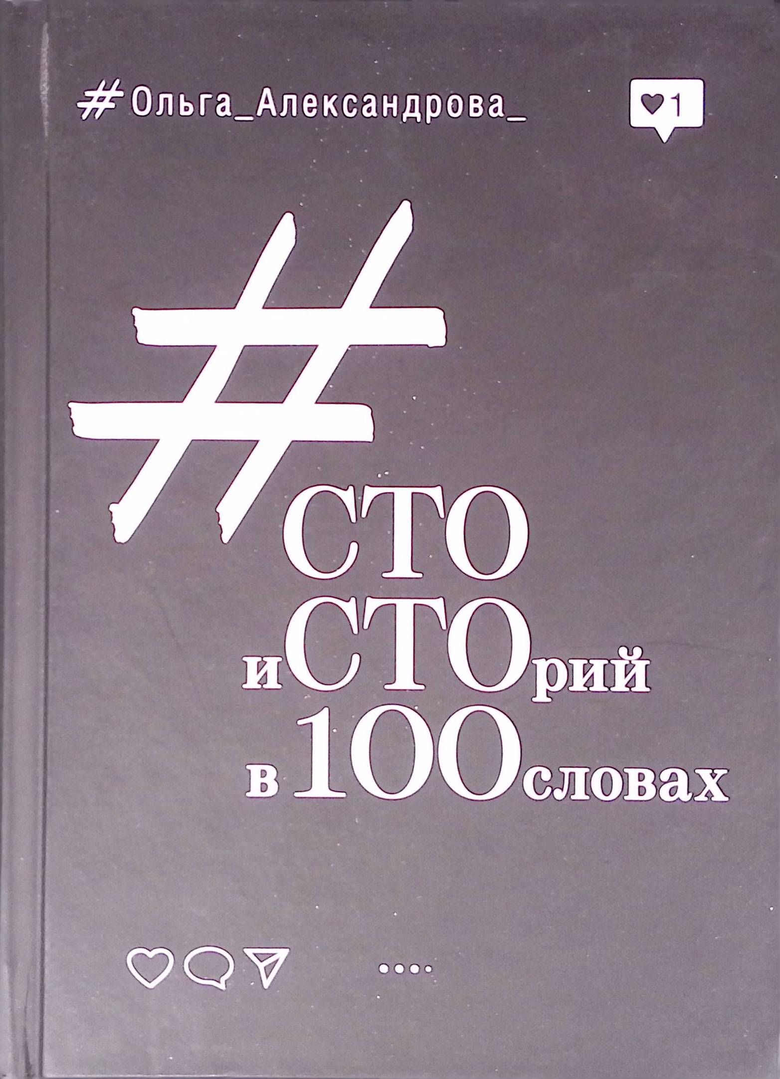 Сто историй в 100 словах