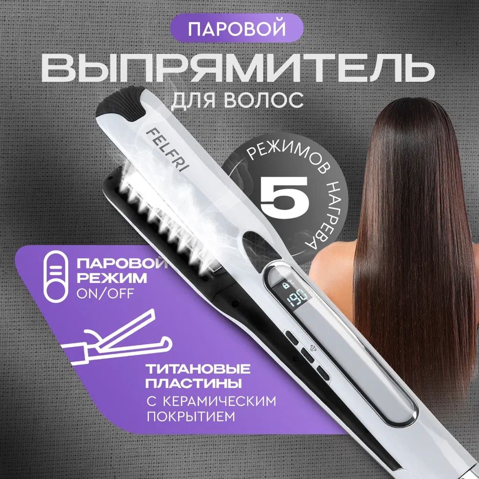 Выпрямитель для волос профессиональный паровой FELFRI купить на OZON по низкой цене (1706457155)