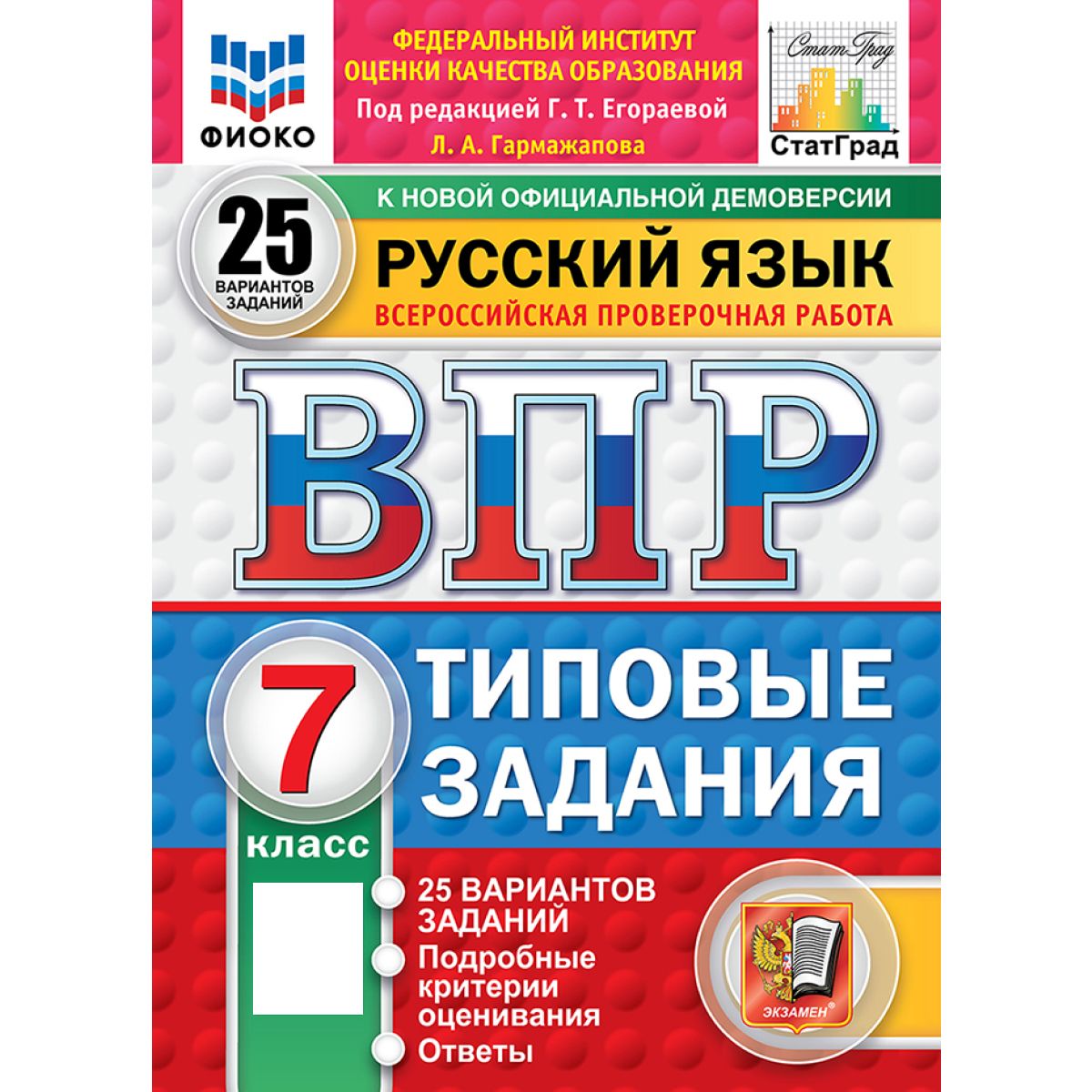 ВПР русский язык 7 класс 25 вариантов Новый ФГОС | Егораева Галина Тимофеевна