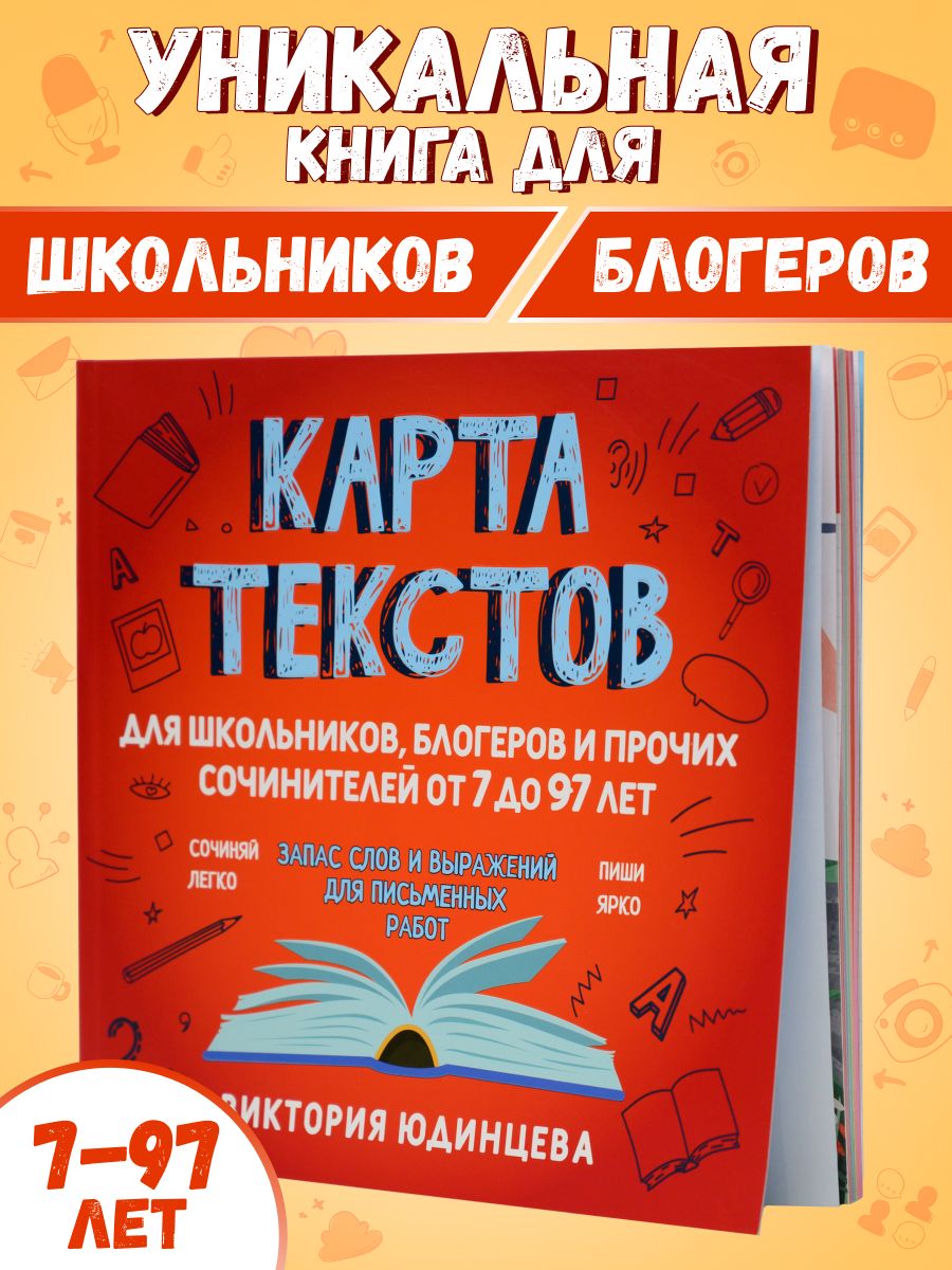 Сочиняй легко. Текст для школьников, блогеров. Незаменимый помощник в учебе