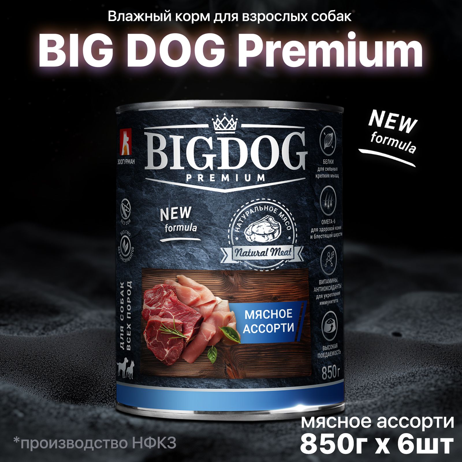 Корм влажный для собак Зоогурман Big Dog ПРЕМИУМ, Мясное ассорти, 850 г х 6шт, Биг Дог полнорационный консервированный