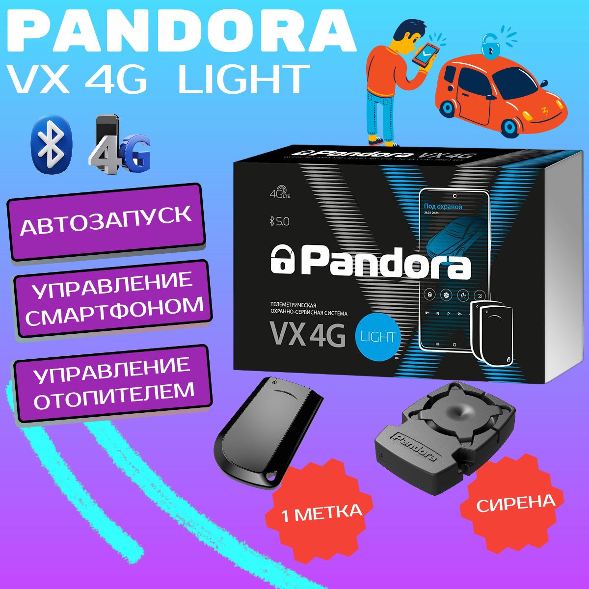 Автосигнализация Pandora VX-4G LIGHT, автозапуск, 4G/LTE GSM, Bluetooth 5.0, в комплекте метка и громкая сирена