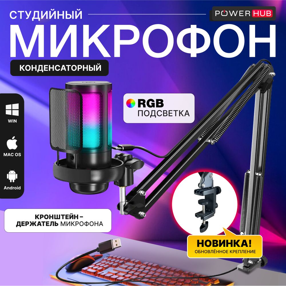 POWERHUB / Конденсаторный RGB USB-микрофон на стойке ME6S v2 для компьютера игровой, для стрима, записи и подкастов