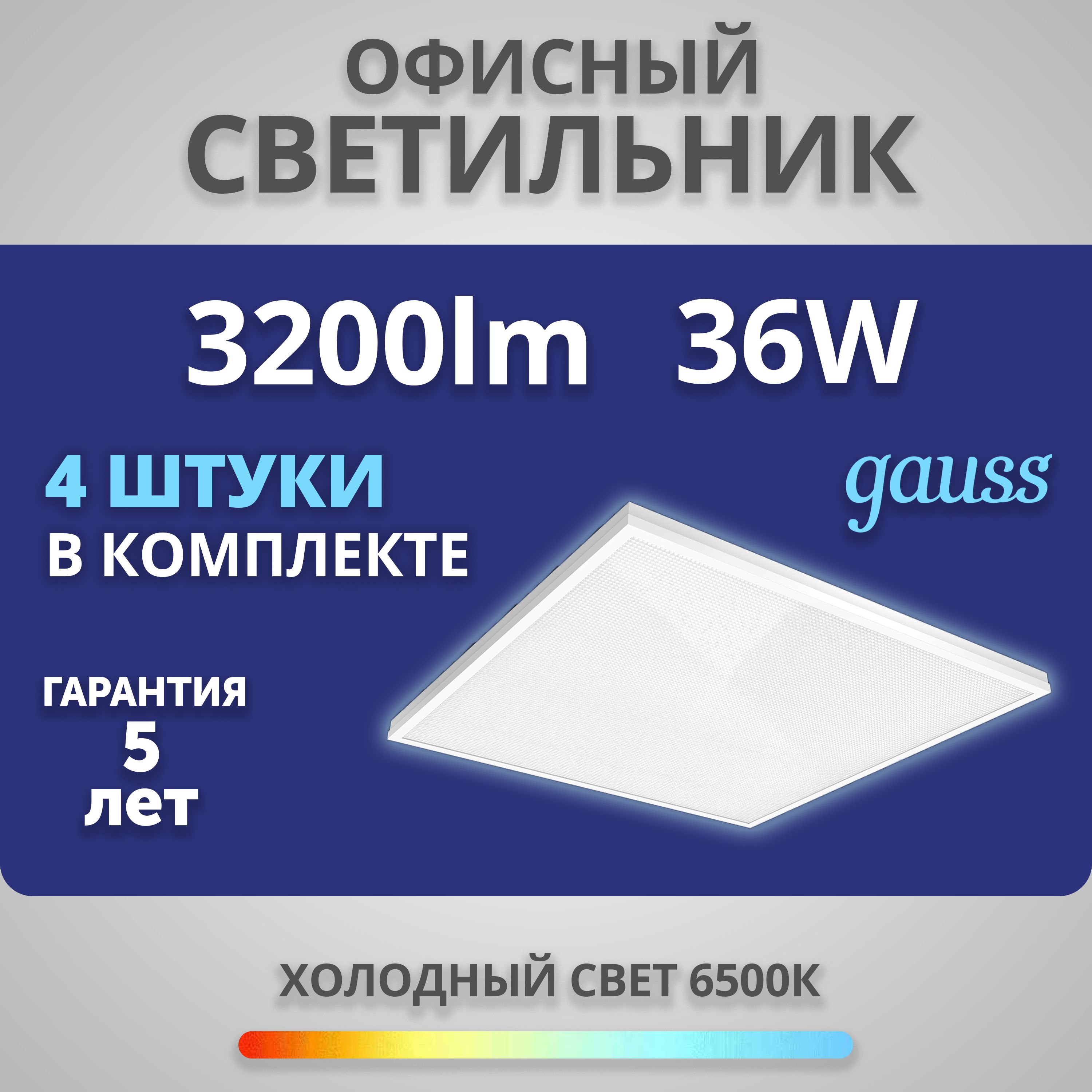 Набор4штукиСветодиоднаяпанельGaussСветильникофисный36W3200lm6500KIP20595*595*19ммпризма