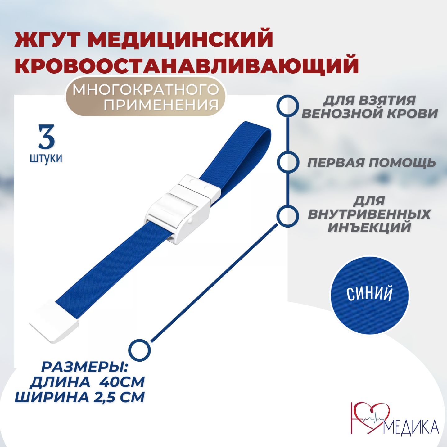 Жгут медицинский венозный для забора крови 3 штуки