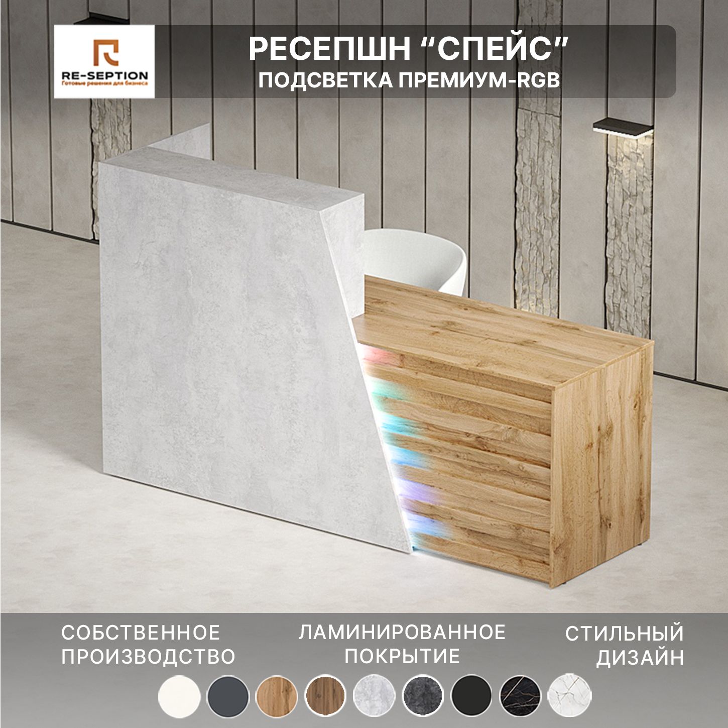 Стойка ресепшен Спейс, Цемент светлый / Дуб Вотан, 1800х1200х600, Подсветка RGB Premium