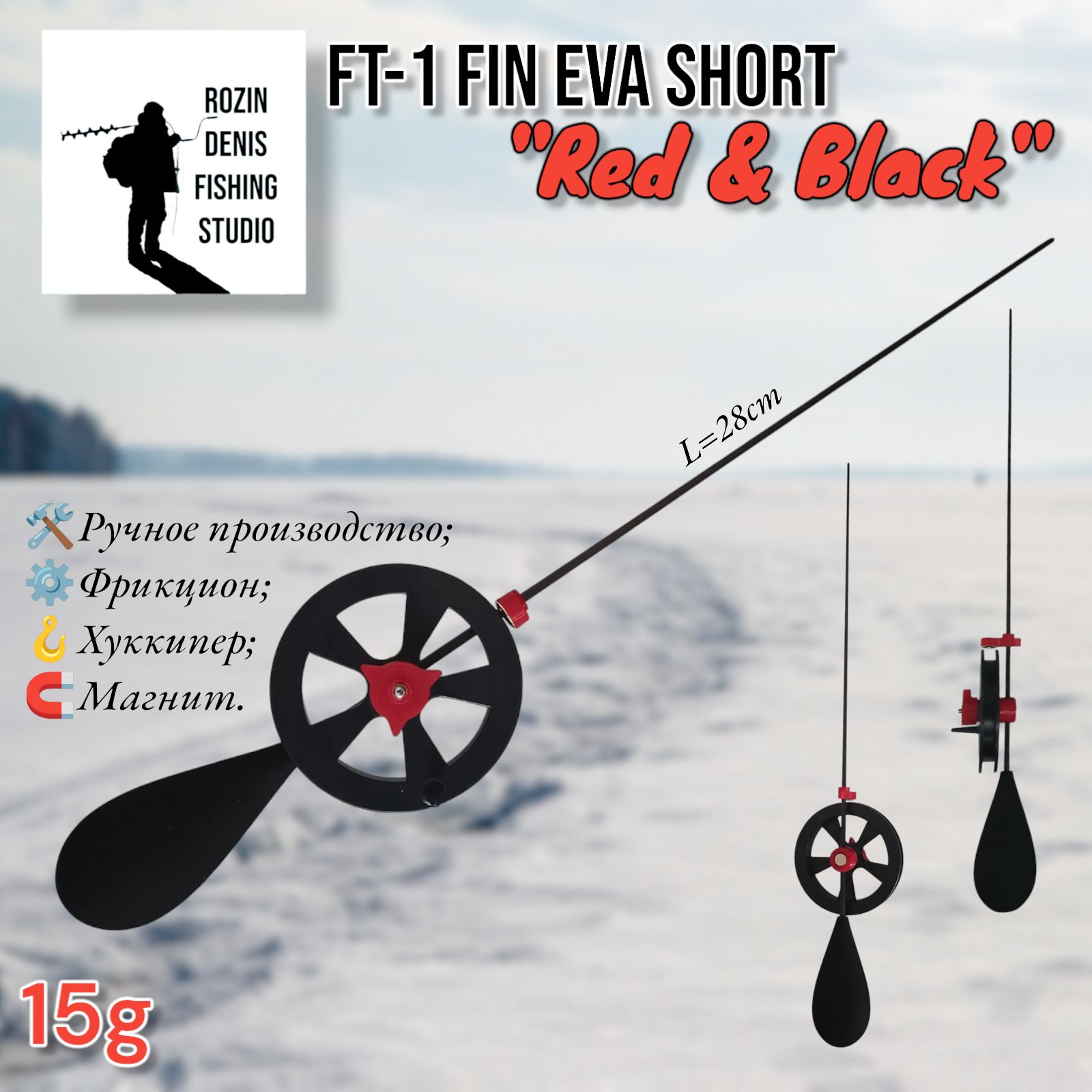 УдочказимняяавторскаяFT-1FINEVASHORT"RED&BLACK"28cm