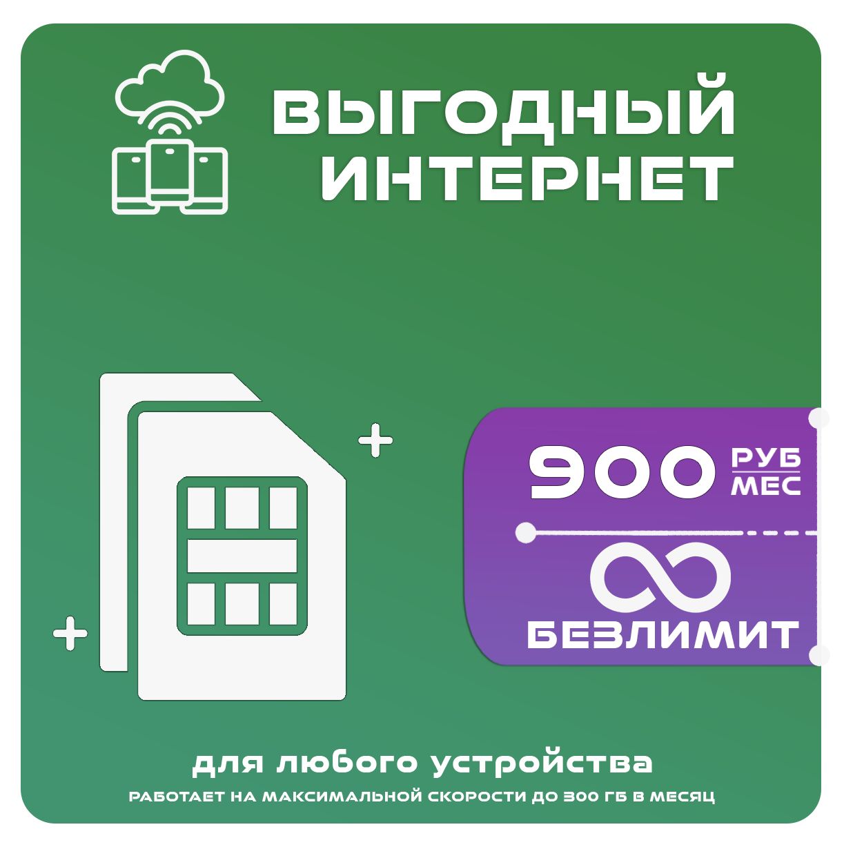 Экомобайл SIM-карта Для интернета БЕЗЛИМИТ за 900 (Вся Россия)