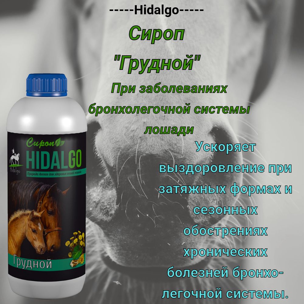 Сироп грудной Hidalgo/Идальго 1 л