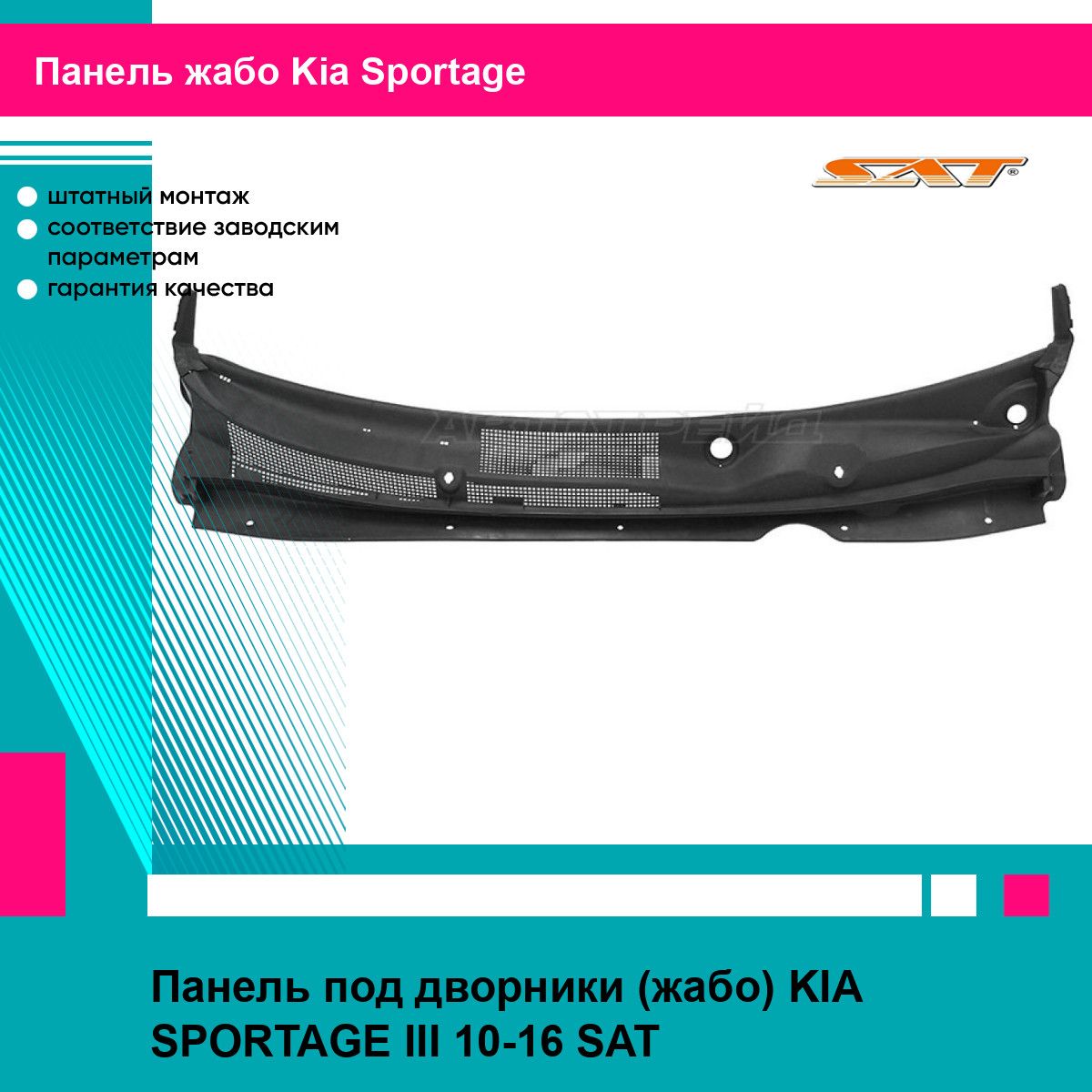 Панель под дворники (жабо) KIA SPORTAGE III 10-16 SAT киа спортаж