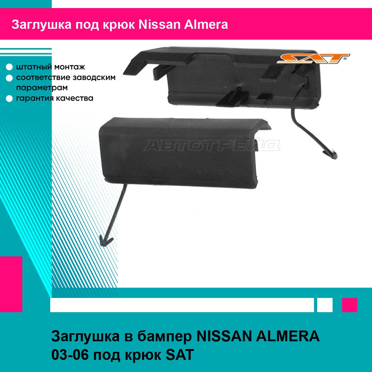 Заглушка в бампер NISSAN ALMERA 03-06 под крюк SAT ниссан альмера