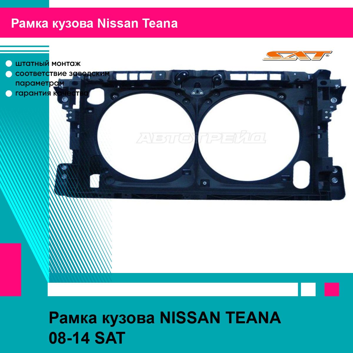 Рамка кузова NISSAN TEANA 08-14 SAT ниссан теана