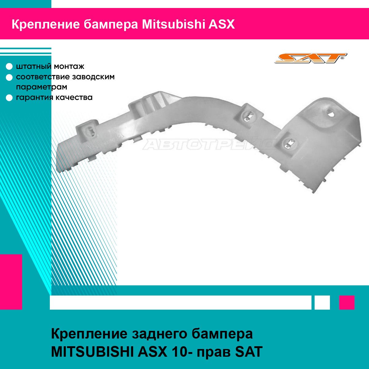 Крепление заднего бампера MITSUBISHI ASX 10- прав SAT митсубиси асх