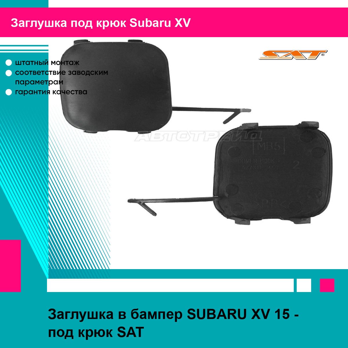 Заглушка в бампер SUBARU XV 15 - под крюк SAT субару хв