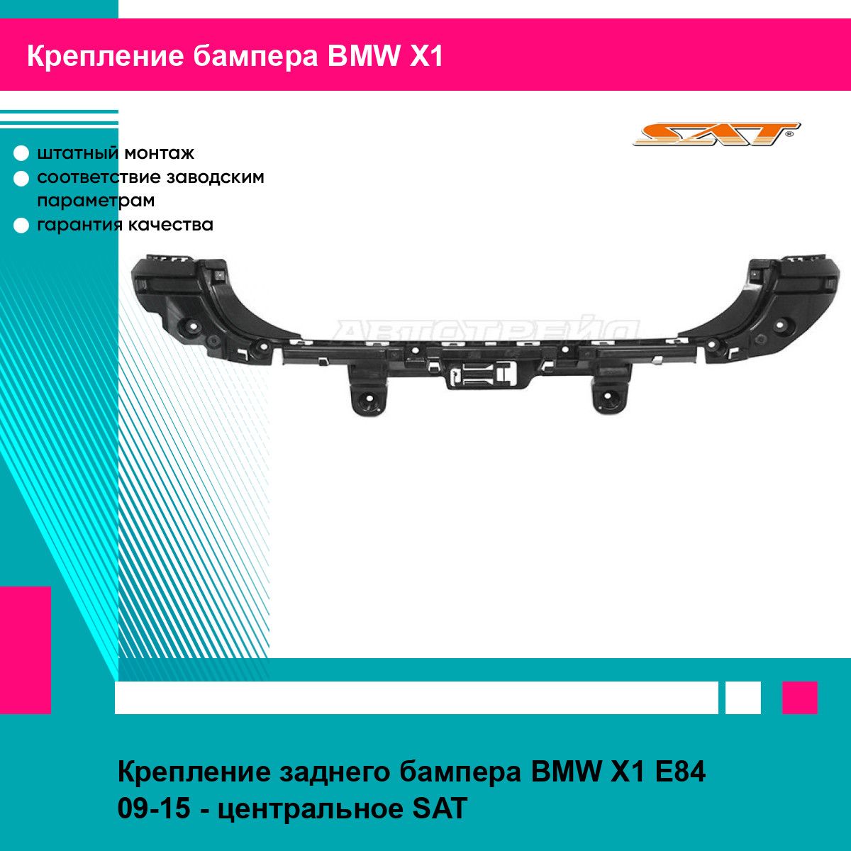 Крепление заднего бампера BMW X1 E84 09-15 - центральное SAT БМВ х1