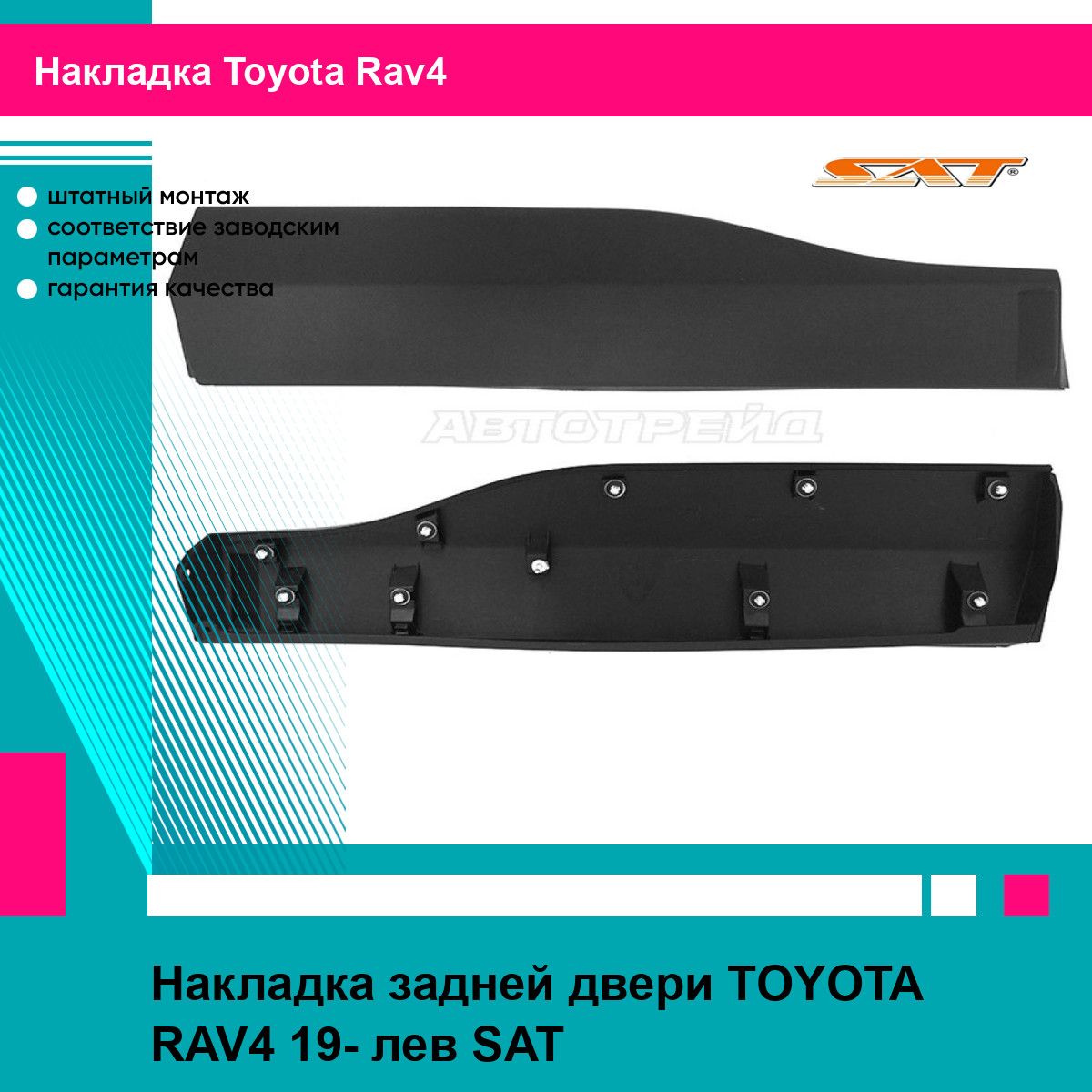 Накладка задней двери TOYOTA RAV4 19- лев SAT тойота рав4