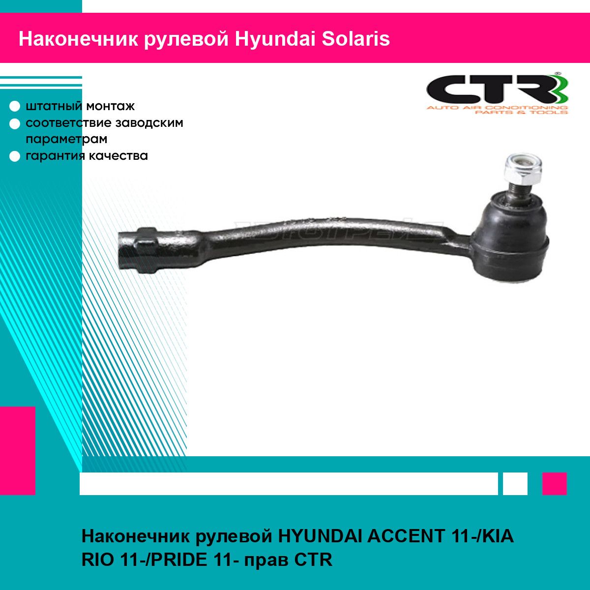 Наконечник рулевой HYUNDAI ACCENT 11-/KIA RIO 11-/PRIDE 11- прав CTR хендай солярис