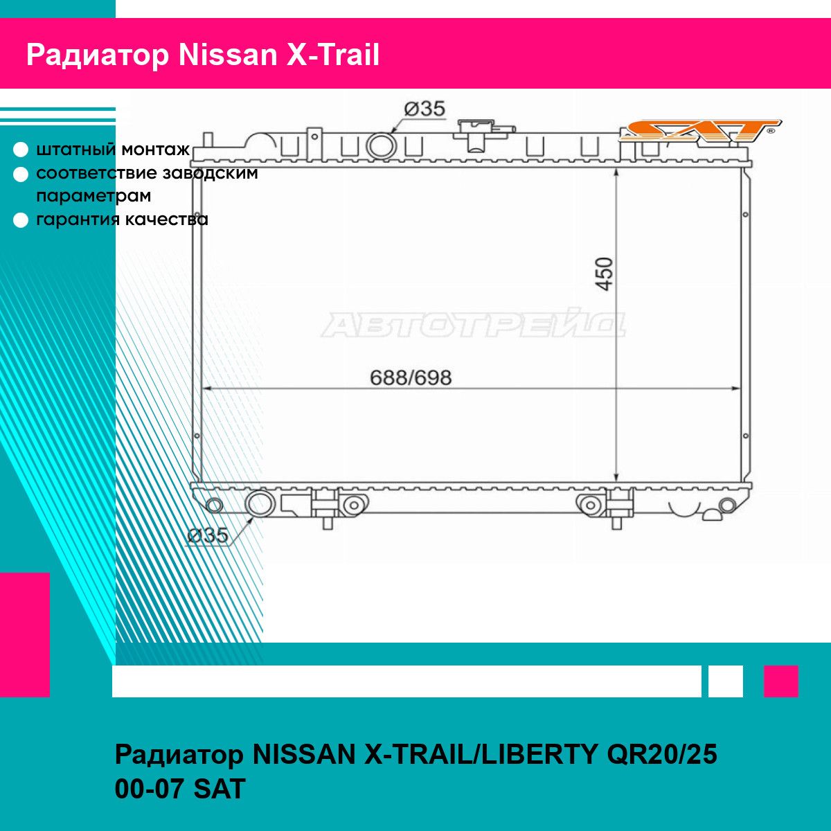 Радиатор NISSAN X-TRAIL/LIBERTY QR20/25 00-07 SAT ниссан х трейл