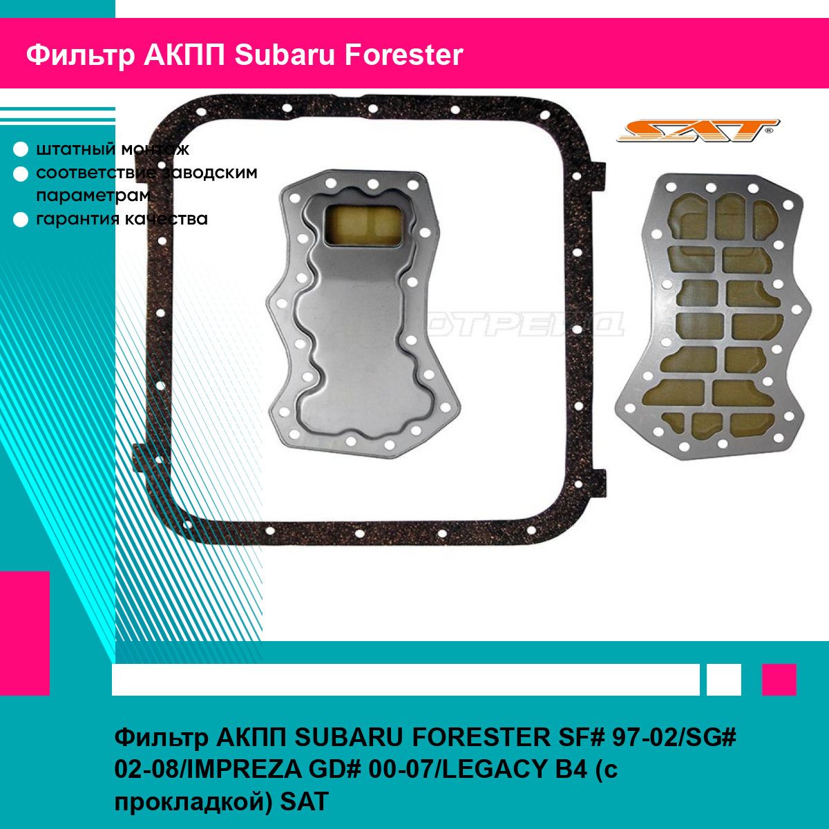 Фильтр АКПП SUBARU FORESTER SF# 97-02/SG# 02-08/IMPREZA GD# 00-07/LEGACY B4 (с прокладкой) SAT субару форестер