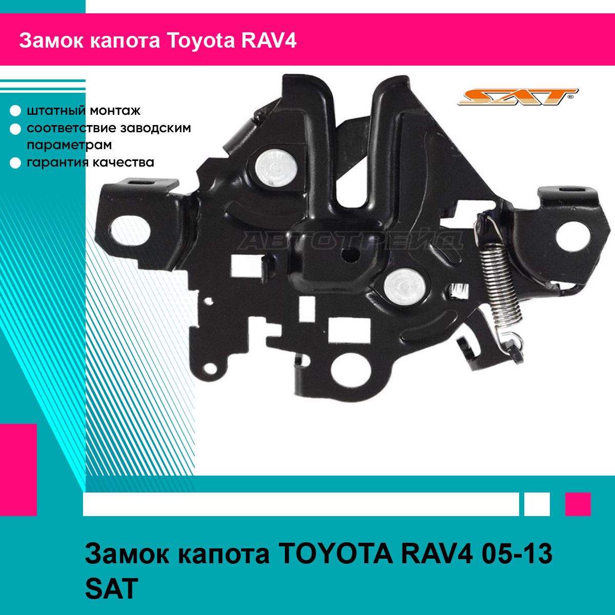 Замок капота TOYOTA RAV4 05-13 SAT тойота RAV4