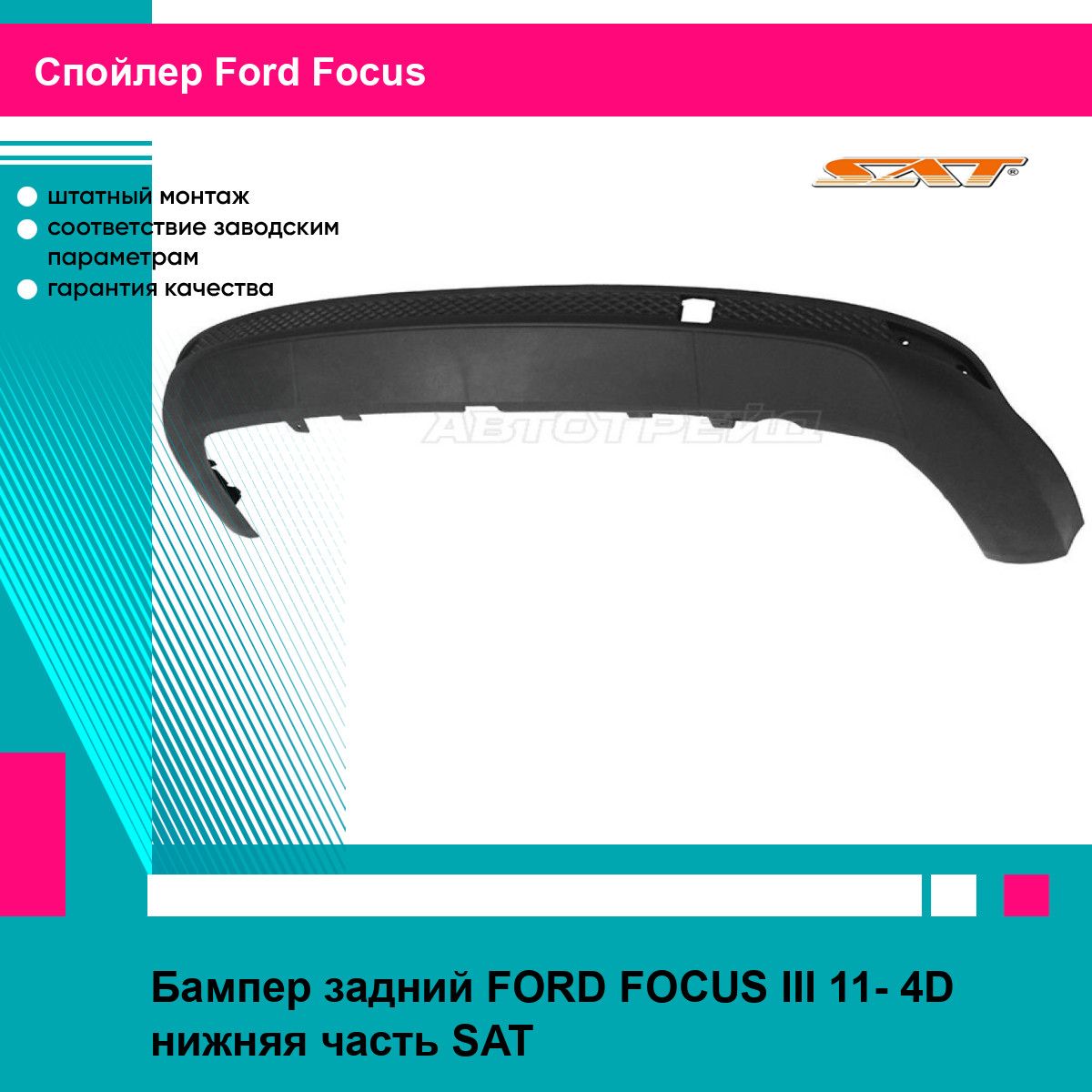 Бампер задний FORD FOCUS III 11- 4D нижняя часть SAT форд фокус