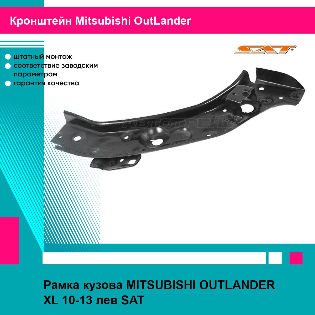 Рамка кузова MITSUBISHI OUTLANDER XL 10-13 лев SAT митсубиси аутлендер