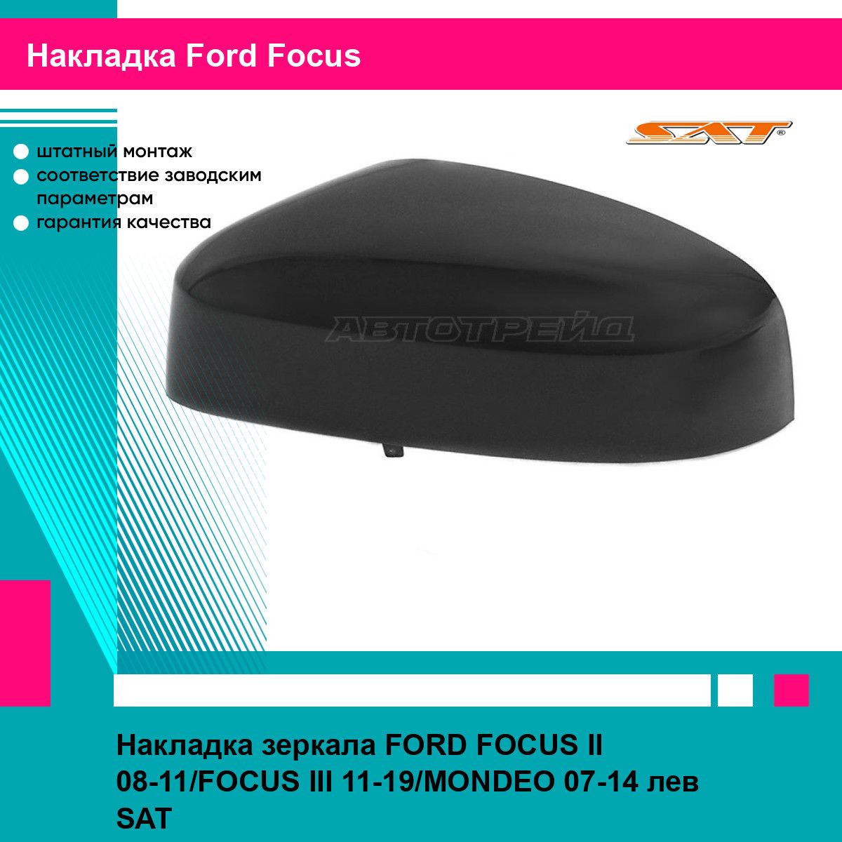 Накладка зеркала FORD FOCUS II 08-11/FOCUS III 11-19/MONDEO 07-14 лев SAT форд фокус