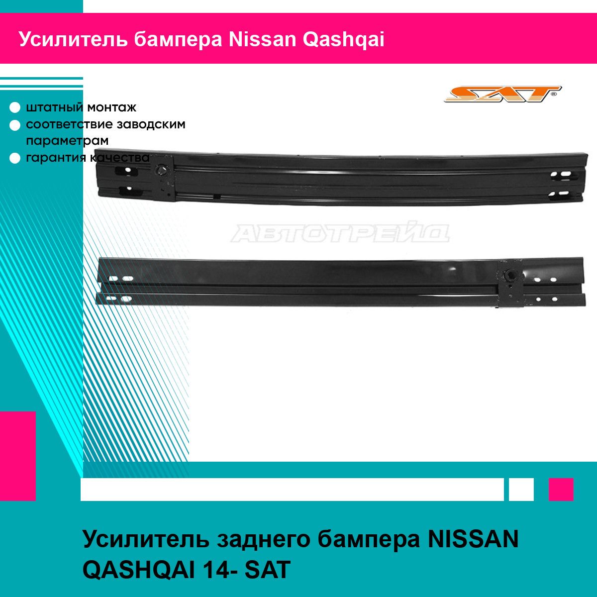 Усилитель заднего бампера NISSAN QASHQAI 14- SAT ниссан кашкай