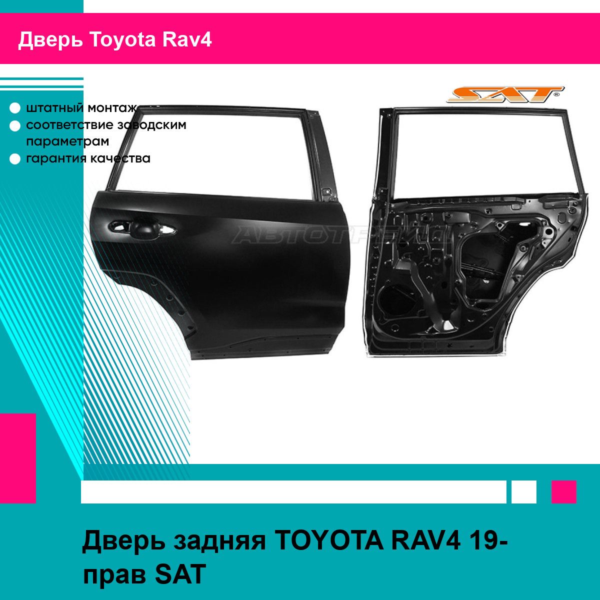 Дверь задняя TOYOTA RAV4 19- прав SAT тойота рав4