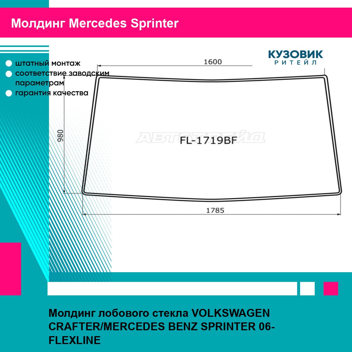 Молдинг лобового стекла VOLKSWAGEN CRAFTER/MERCEDES BENZ SPRINTER 06- FLEXLINE мерседес спринтер