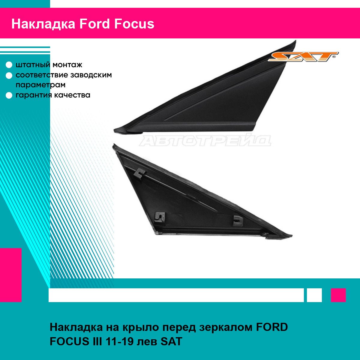 Накладка на крыло перед зеркалом FORD FOCUS III 11-19 лев SAT форд фокус