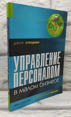 Управление персоналом в малом бизнесе. | Стредвик Джон