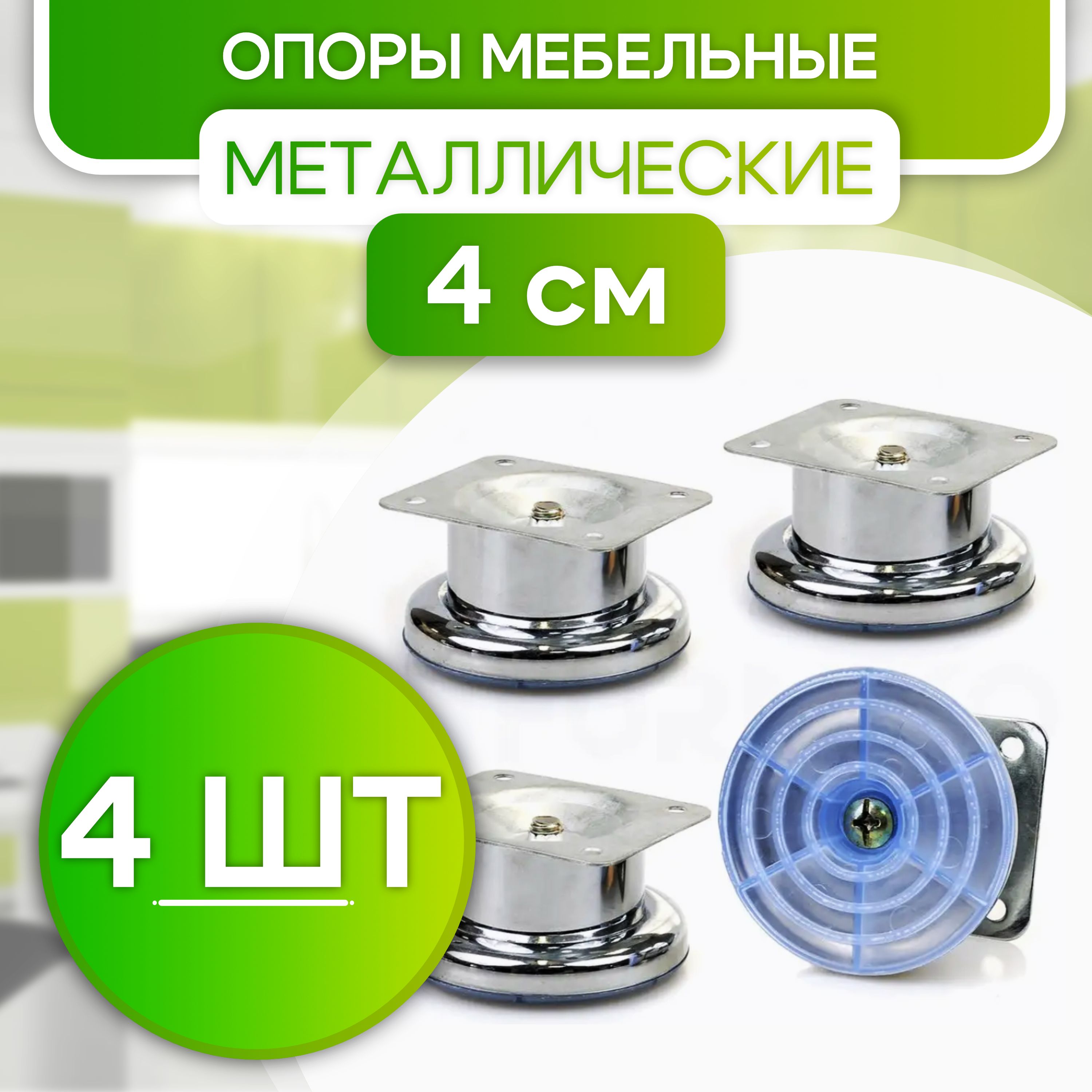 Ножки для мебели металлические 4 см опоры кухонные 4 шт