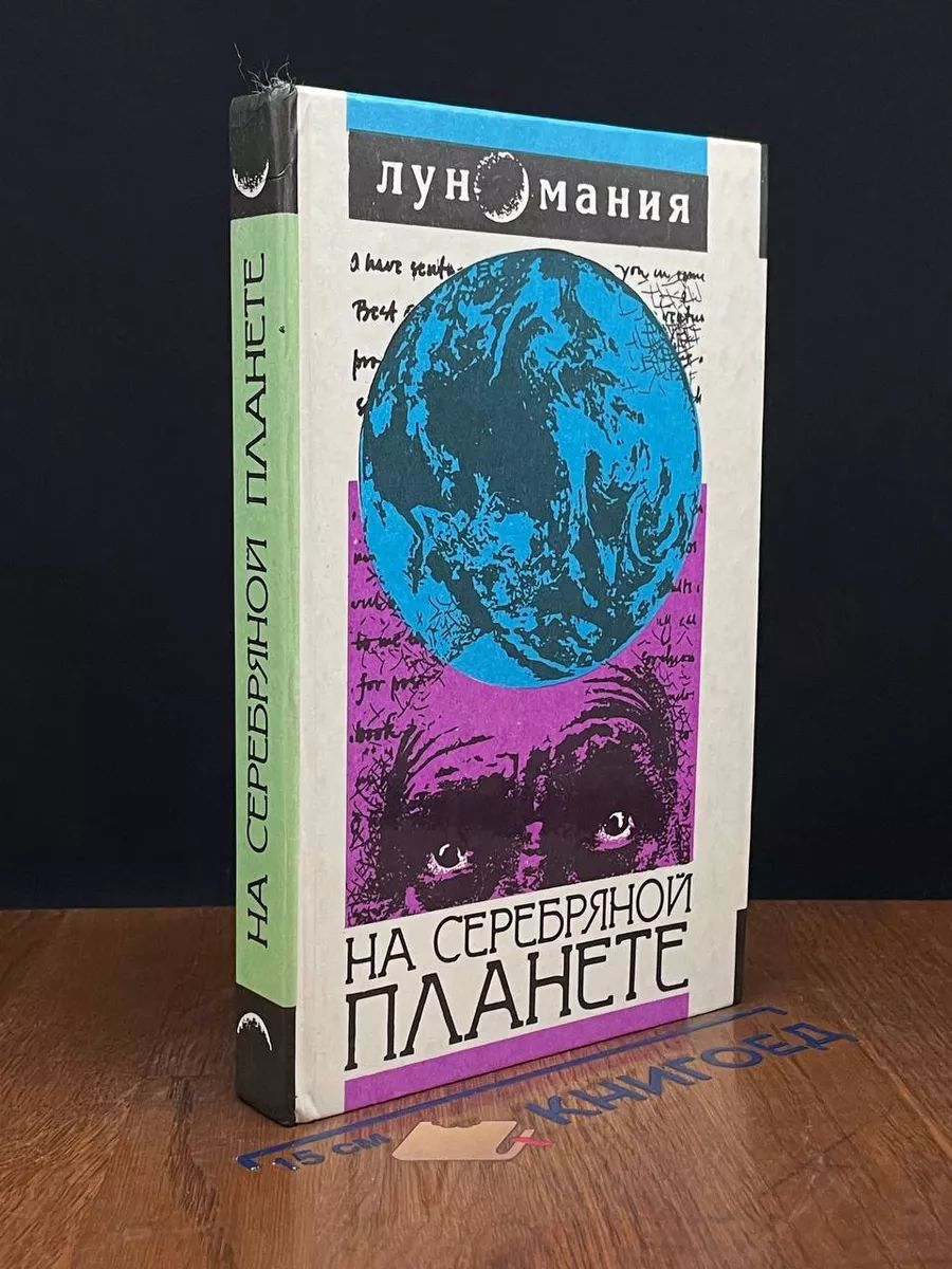 Луномания. На серебрянной планете. Первые люди на луне