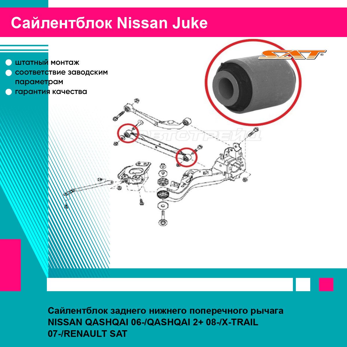 СайлентблокзаднегонижнегопоперечногорычагаNISSANQASHQAI06-/QASHQAI2+08-/X-TRAIL07-/RENAULTSAT