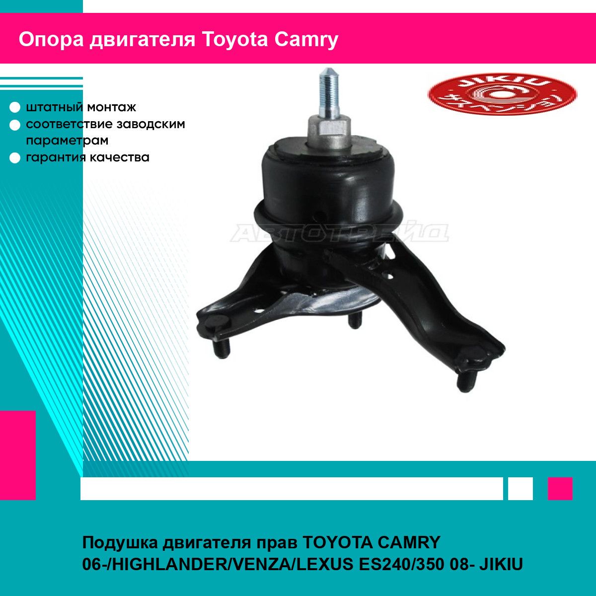 Подушка двигателя прав TOYOTA CAMRY 06-/HIGHLANDER/VENZA/LEXUS ES240/350 08- JIKIU тойота камри