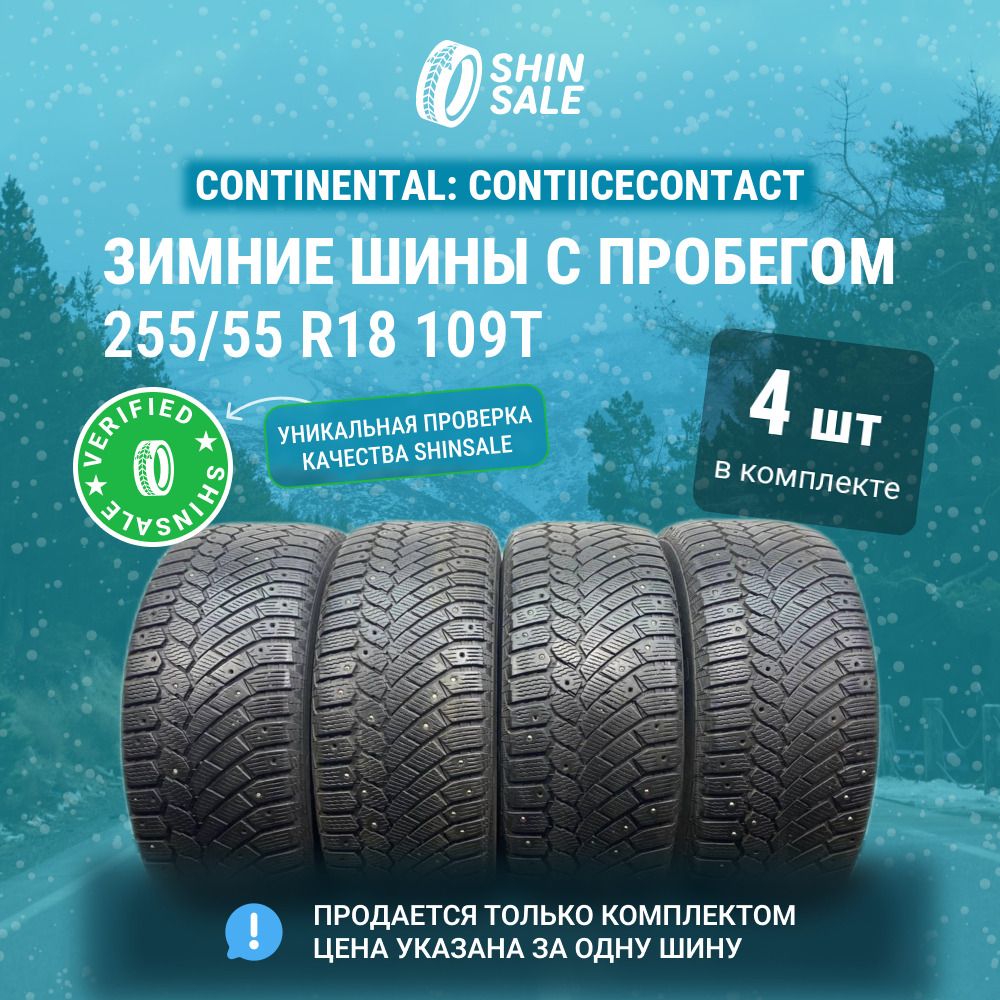 Continental4шт.ContiIceContactT0025718Шиныспробегомзимние255/55R18109TШипованные