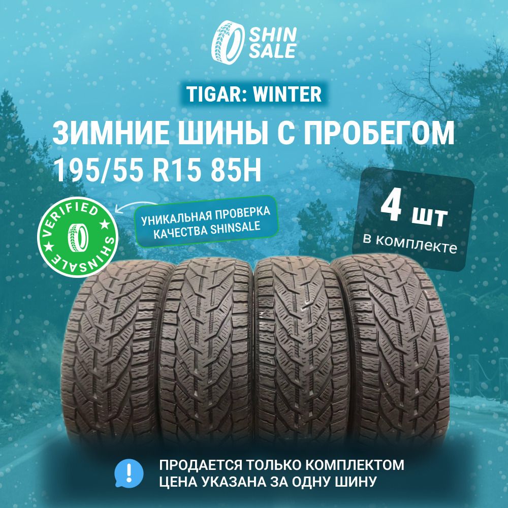 Tigar4шт.WinterT0131572Шиныспробегомзимние195/55R1585H