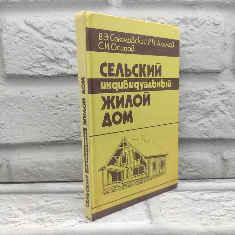 Сельский индивидуальный жилой дом: Справочное пособие, Соколовский Владимир, Ураджай, 1990г., 36-215 | Соколовский Владимир Эдуардович