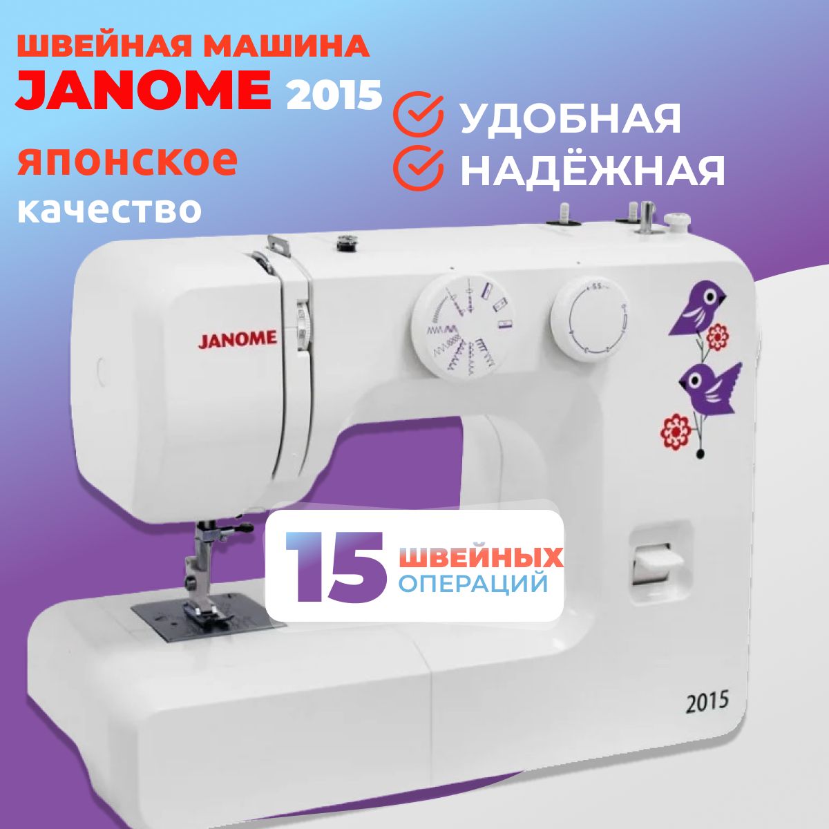 Швейная машинка Janome 2015 электрическая с педалью