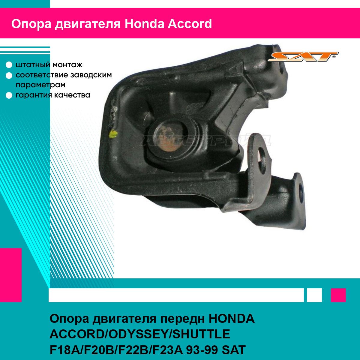 Опора двигателя передн HONDA ACCORD/ODYSSEY/SHUTTLE F18A/F20B/F22B/F23A 93-99 SAT хонда аккорд