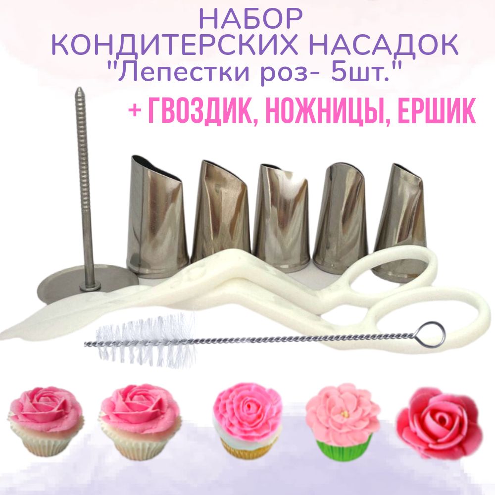 Насадки для кондитерского мешка Лепестки Роз от Wondercake, набор 5 шт.