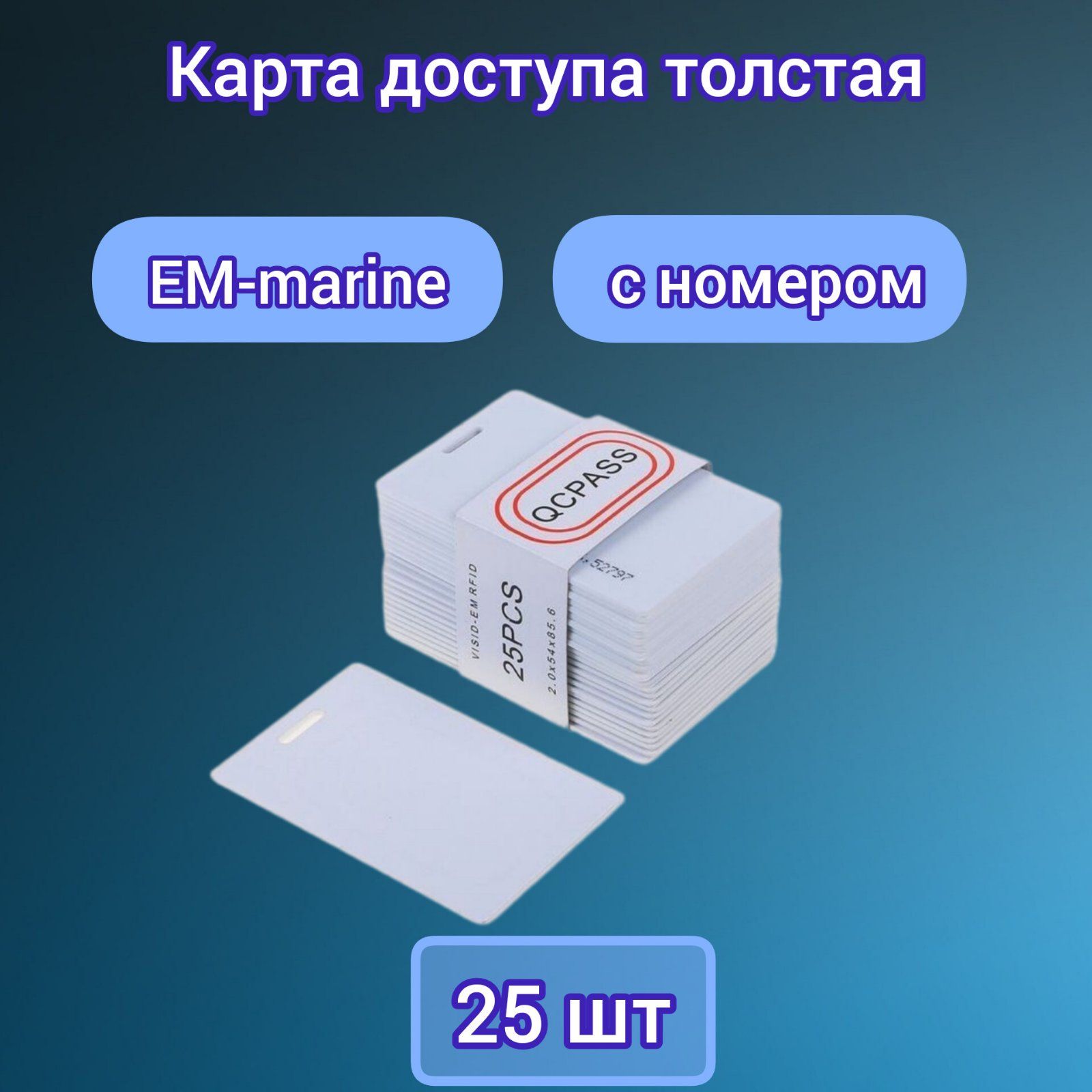 Карта доступа толстая EM-marine с номером 25 шт.