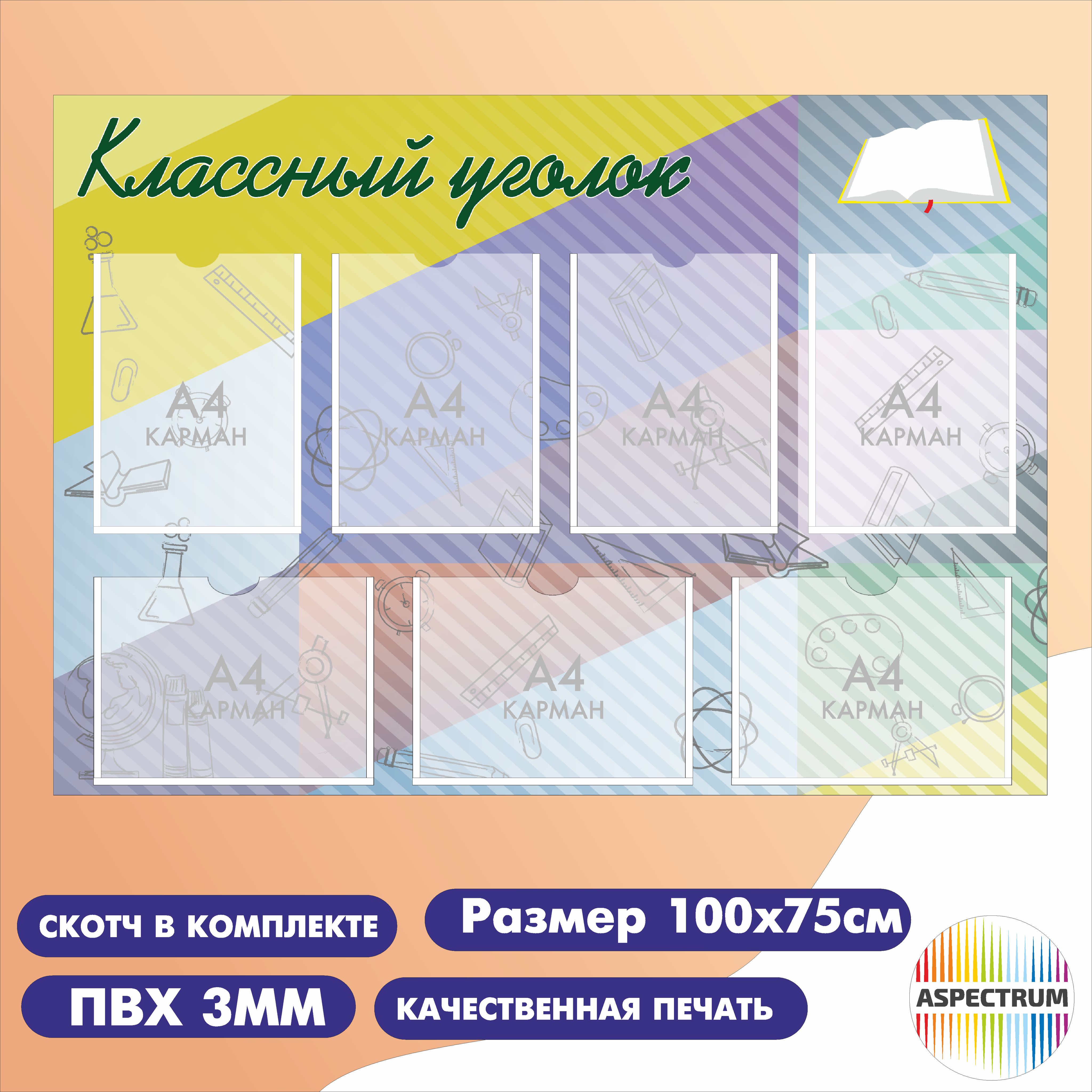 Классный уголок, информационный стенд для школы, 7 карманов А4 (100*75см)